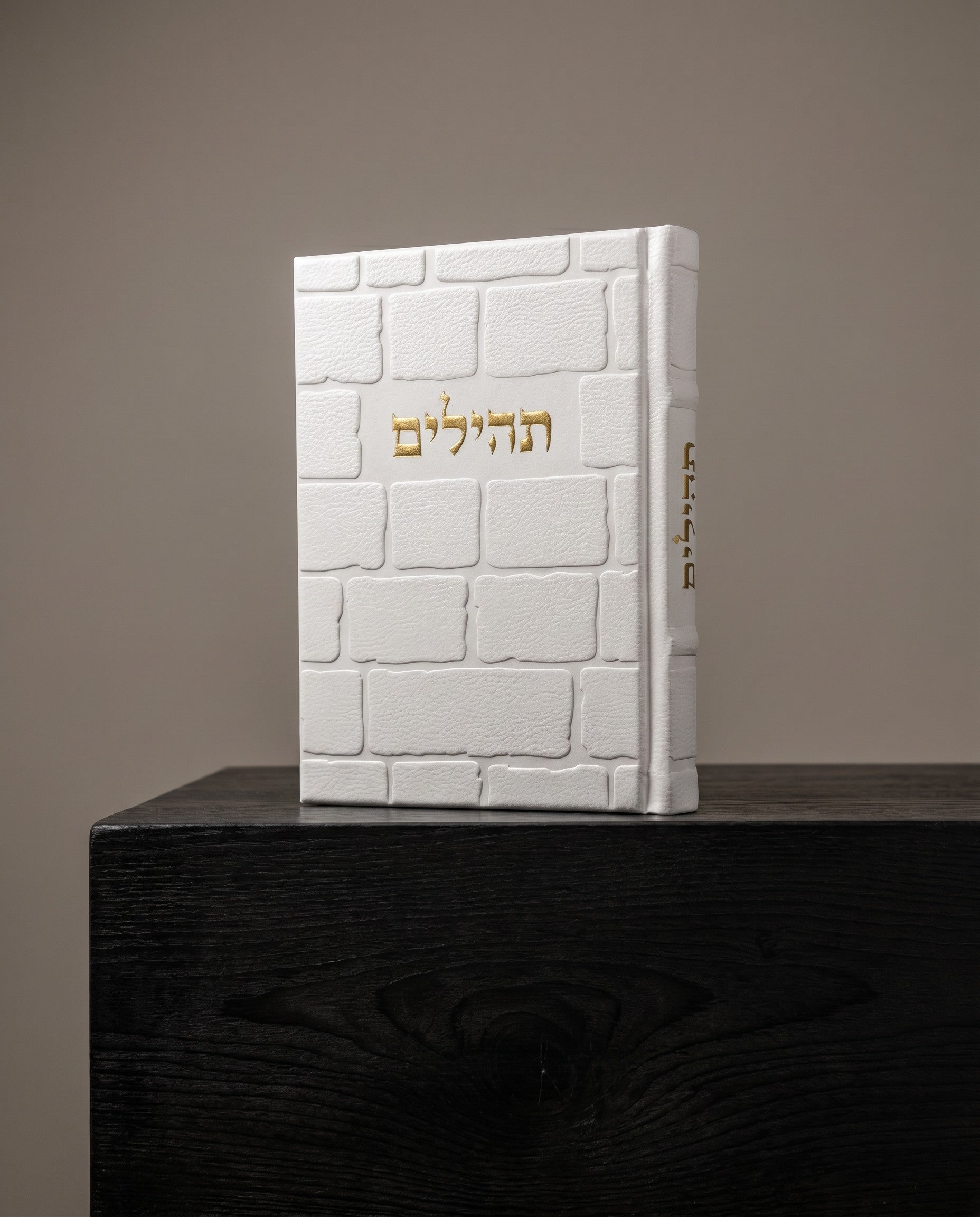 תהילים דמוי עור כותל צבע לבן 100₪
