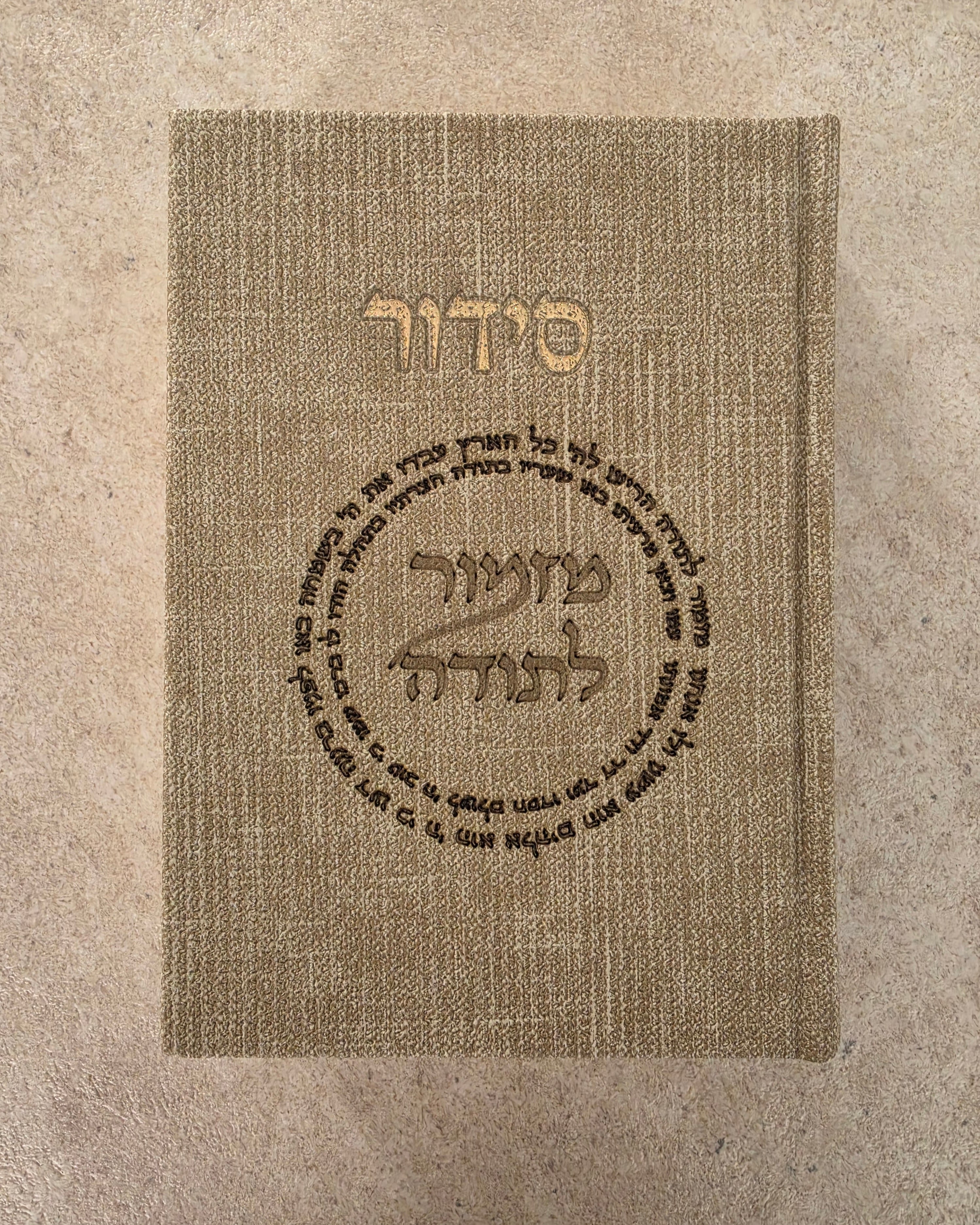 סידור בד טוויד - חול יום "מזמור לתודה"