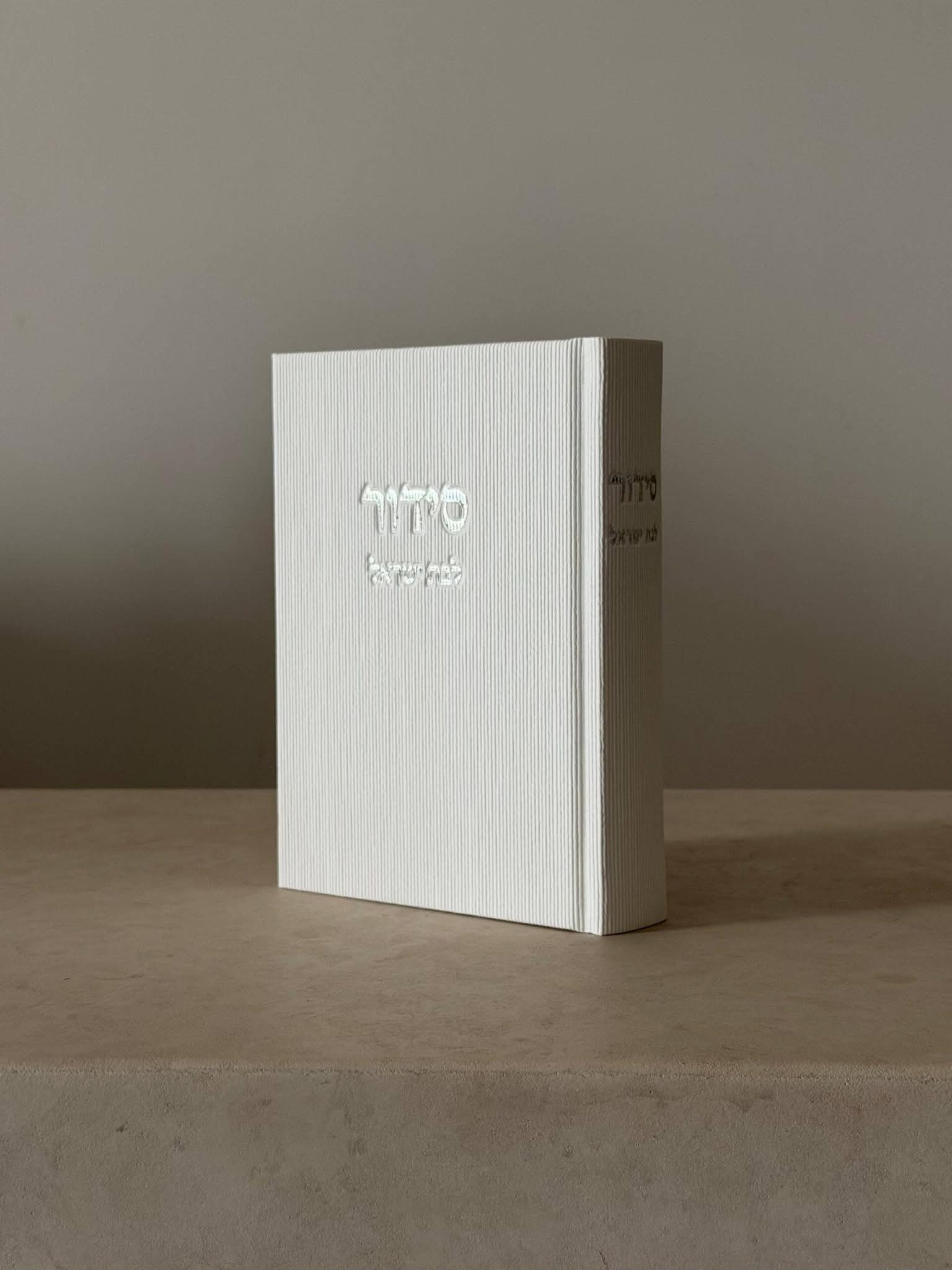 סידור קורדרוי - גוון לבן לבת ישראל