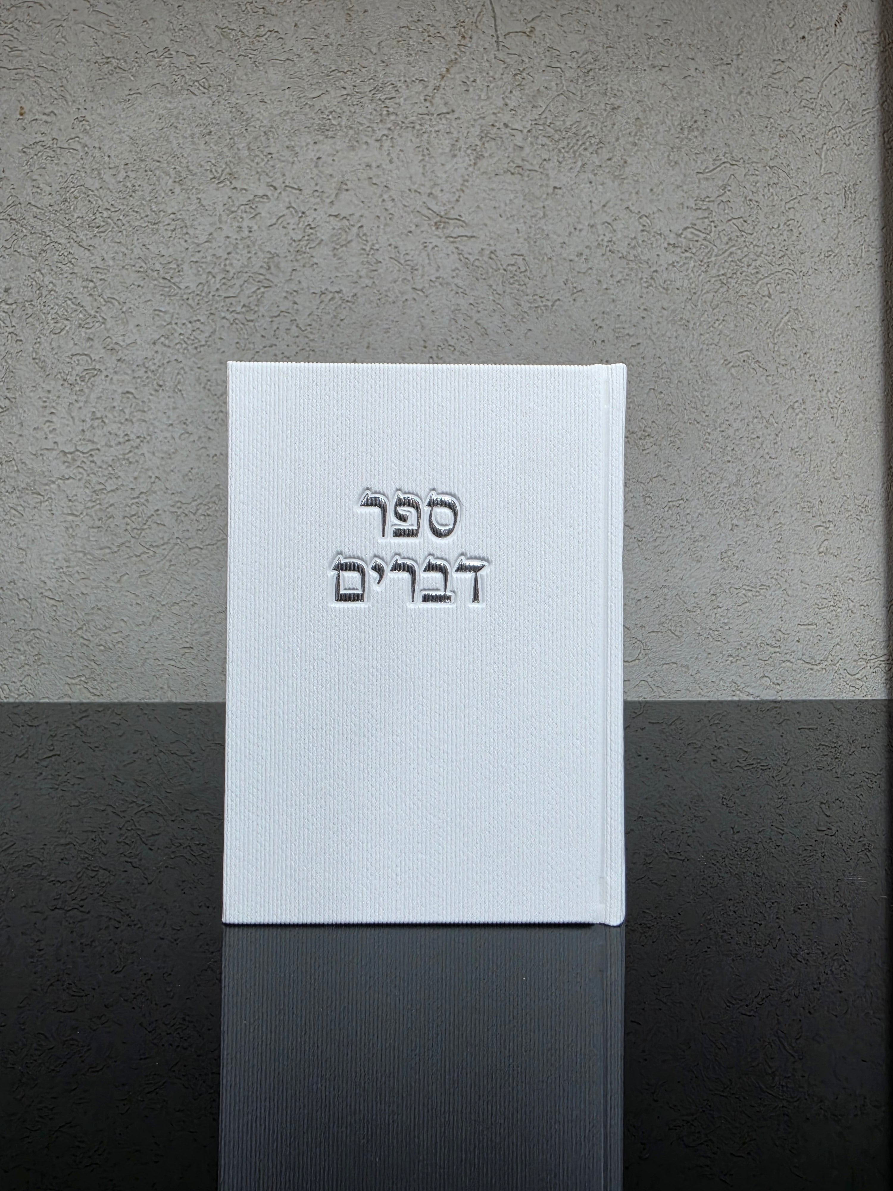 ספר דברים בד קורדרוי לבן