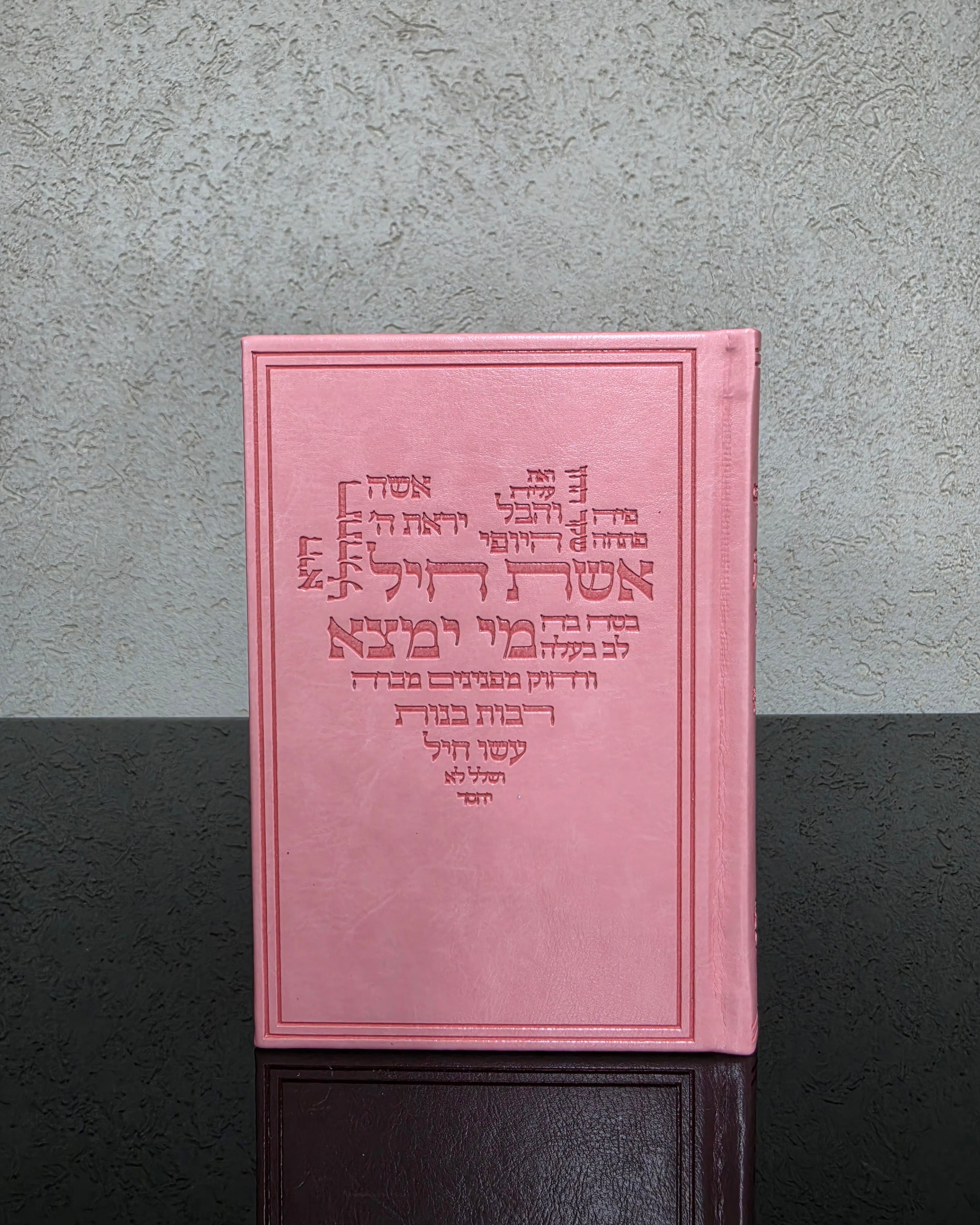 סידור לבת ישראל דמוי עור ורוד "אשת חיל"