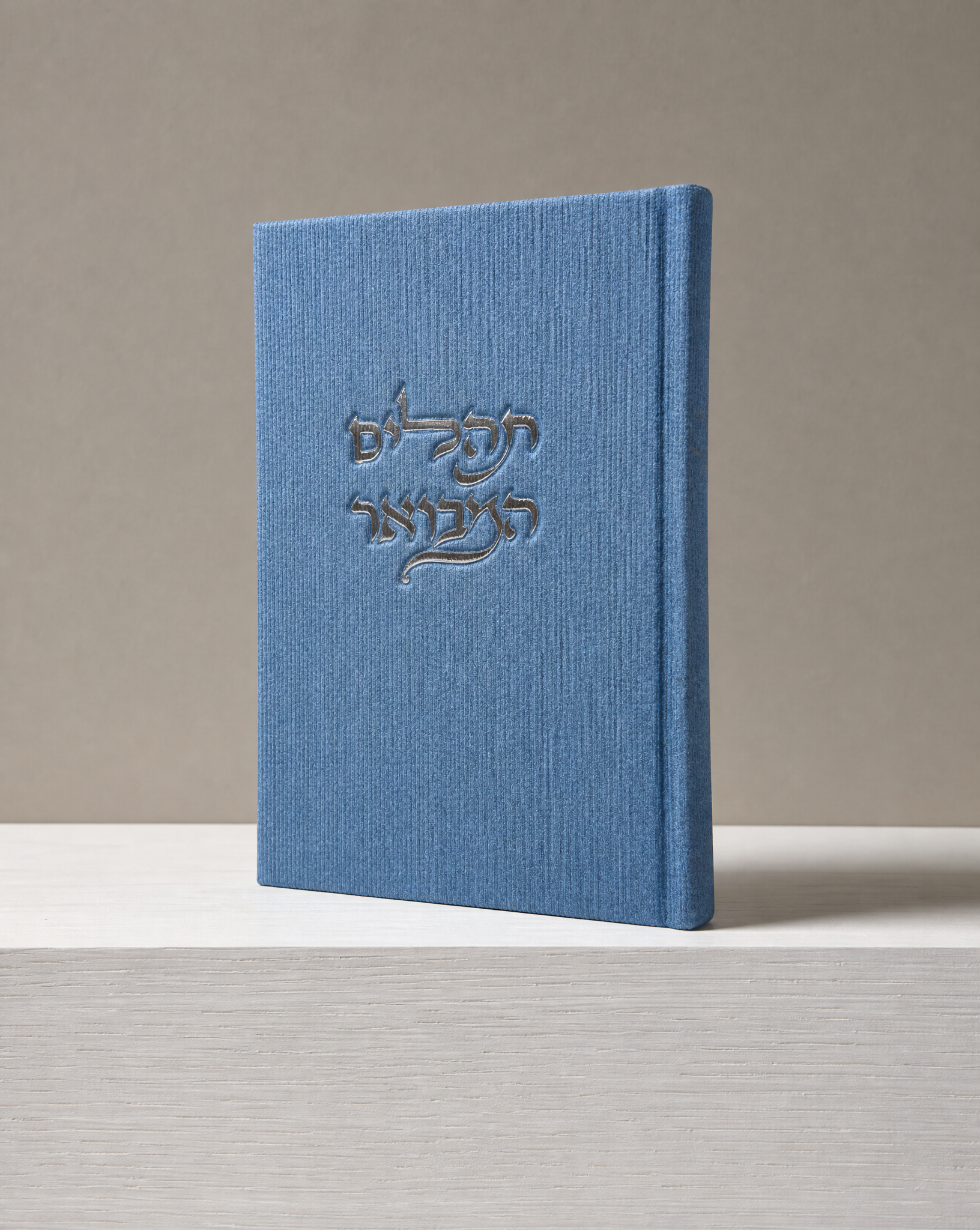 תהילים המבואר צבע ג׳ינס 70₪